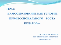 Самообразование как условие профессионального роста педагога