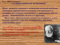 Презентация по обществознанию на тему Главные вопросы экономики (8 класс)