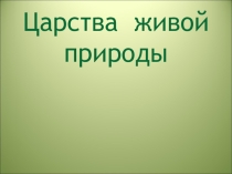Презентация по географии на тему:  Биосфера