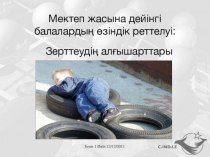 Мектеп жасына дейінгі балалардың өзіндік реттелуі