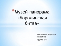 Музей-панорама Бородинская битва