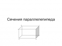 Презентация по теме Сечения параллелепипеда геометрия 10 класс