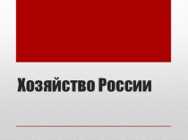 Хозяйство России 9 класс 1 урок
