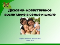Презентация по теме: Духовно нравственное развитие личности ребенка в семье.