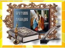 Методическая разработка с презентацией классный час СРЕТЕНИЕ