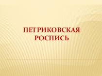 Презентация к уроку изо на тему Петриковская роспись