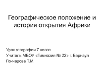 Презентация по географии на тему: Географическое положение и история открытия Африки(7 класс)