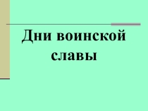 Презентация по ОБЖ по теме Дни воинской славы.