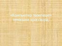 Основные устройства компьютера  на татарском языке