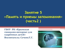 Презентация Память и приёмы запоминания. 2 часть