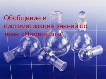 Презентация по химии на тему Обобщение и систематизация знаний по теме Неметаллы (9класс)