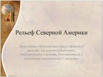 Презентация: Рельеф Северной Америки