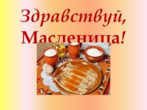 Презентация по познавательному развитию на тему:Широкая масленица