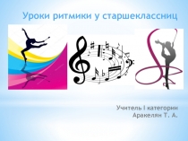 Презентация по физической культуре на тему Ритмика у старшеклассниц (10-11 класс)