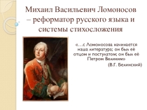 Ломоносов-реформатор системы стихосложения и русского языка
