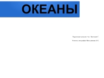Презентация по географии Океаны