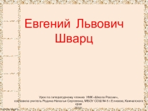 Презентация по литературному чтению Е. Шварц - биография (4 класс)