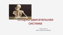 Презентация для подготовки к ОГЭ Человек. Опорно - двигательная система
