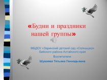 Презентация Будни в нашей группе