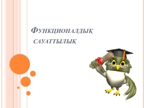 Функционалдық сауаттылық