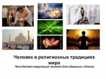 Презентация ОРКСЭ на тему  Человек в религиозных традициях мира (4 класс)