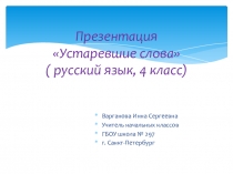 Презентация по русскому языку на тему Устаревшие слова (4 класс)