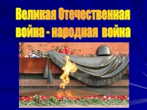 Презентация Великая Отечественная война - народная война
