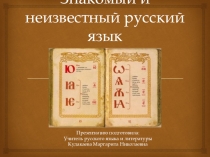 Презентация по русскому языку Тайны русского языка
