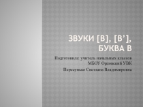 Звуки [в], [в’], буква в