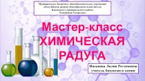 Презентация Химическая радуга (Внеклассное мероприятие)