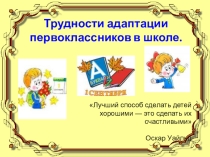 трудности адаптации