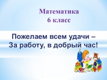 Презентация по математике на тему Сравнение дробей с разными знаменателями(6 класс)
