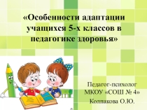 Особенности адаптации учащихся 5-х классов в педагогике здоровья