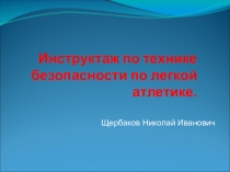 Презентация физическая культура техника безопасности на занятиях лёгкой атлетикой