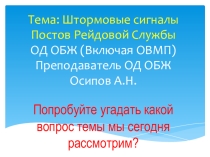 Штормовые сигналы постов рейдовой службы
