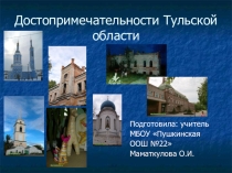 Достопримечательности Тульской области