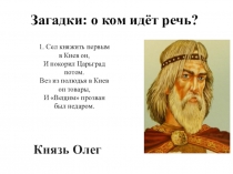 Наглядное сопровождение и отработка практических умений к уроку истории на тему Русь в конце X - первой половине XI века. Становление государства