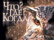 Презентация интерактивной игры  Что? Где? Когда? для старших дошкольников