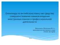 Олимпиада по английскому языку как средство совершенствования навыков владения иностранным языком в профессиональной деятельности