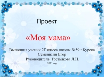 Презентация проекта Моя мама