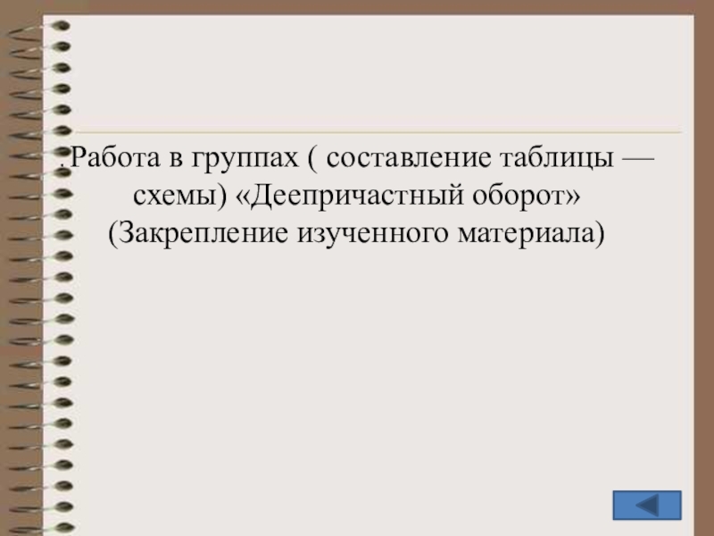 Презентация по русскому языку Рефлексия одного урока из серии последовательных уроков (7 класс) . Работа в группах ( составление таблицы — схемы) «Деепричастный оборот» (Закрепление изученного материала) . Работа в группах ( составление таблицы — схемы) «Деепричастный оборот» (Закрепление изученного материала)