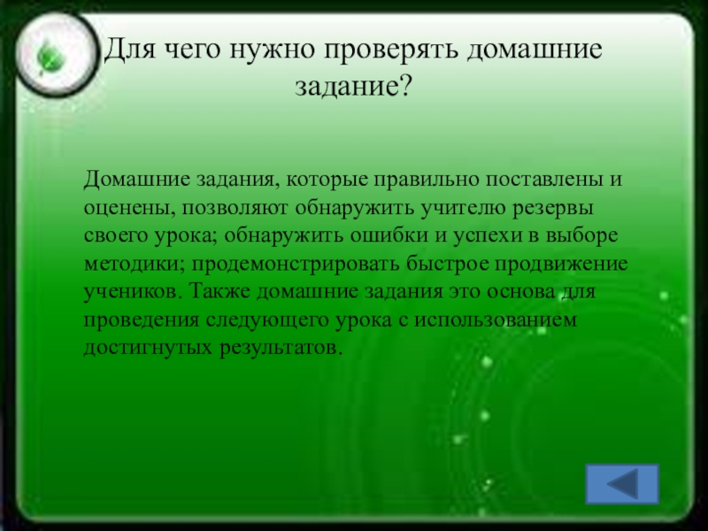 Презентация по русскому языку Рефлексия одного урока из серии последовательных уроков (7 класс) Для чего нужно проверять домашние задание?Домашние задания, которые правильно поставлены и Для чего нужно проверять домашние задание?Домашние задания, которые правильно поставлены и оценены, позволяют обнаружить учителю резервы своего