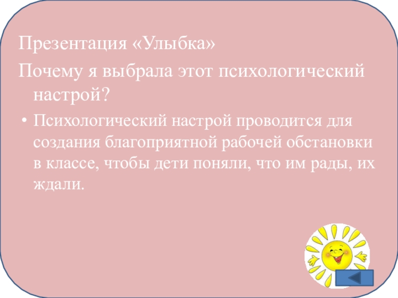 Презентация по русскому языку Рефлексия одного урока из серии последовательных уроков (7 класс) Презентация «Улыбка» Почему я выбрала этот психологический настрой?Психологический настрой проводится для Презентация «Улыбка» Почему я выбрала этот психологический настрой?Психологический настрой проводится для создания благоприятной рабочей обстановки в классе,