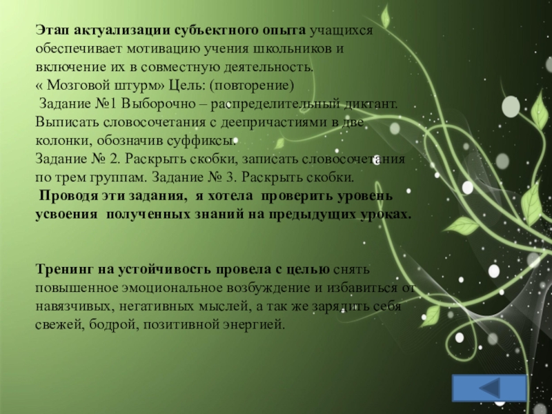 Презентация по русскому языку Рефлексия одного урока из серии последовательных уроков (7 класс) Этап актуализации субъектного опыта учащихся обеспечивает мотивацию учения школьников и включение их Этап актуализации субъектного опыта учащихся обеспечивает мотивацию учения школьников и включение их в совместную деятельность. « Мозговой штурм»
