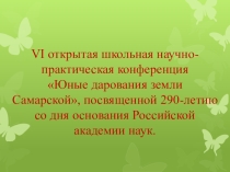 Презентация к научно-исследовательской работе Ах, картошка!