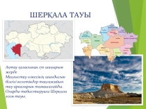 Презентация к уроку на тему Шерқала