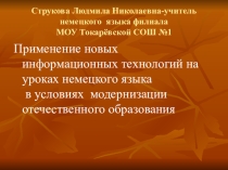 Презентация по иностранному языку№Применение новых информационных технологий