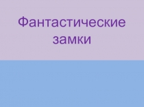 Презентация по Изо на тему: Фантастические замки