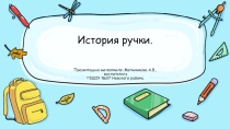 История ручки