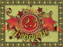 Если хочешь быть здоров.